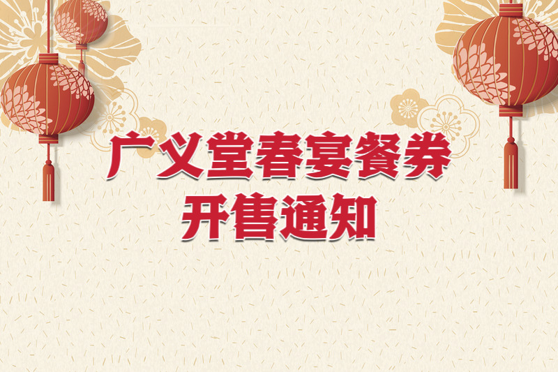  【广义堂春宴餐券】开售通知