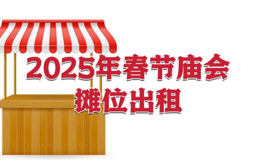  【2025年春节庙会】摊位出租通告