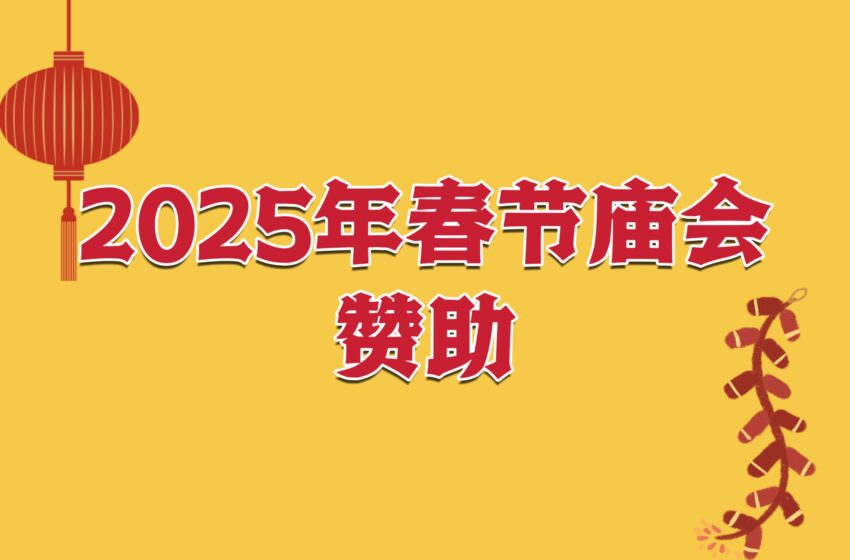  【2025年春节庙会】第二批赞助