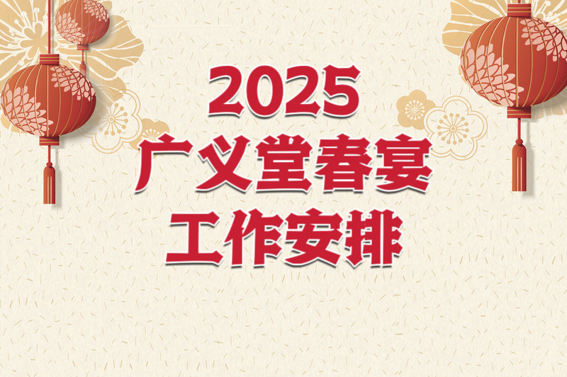  【广义堂春节宴会工作安排】2025.1.29