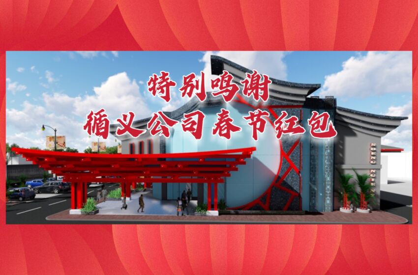  【特别鸣谢循义公司春节红包】日记里华侨总会