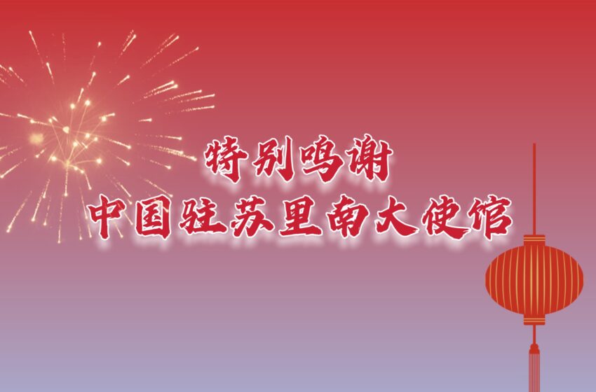  【特别鸣谢中国驻苏里南大使馆】日记里华侨总会