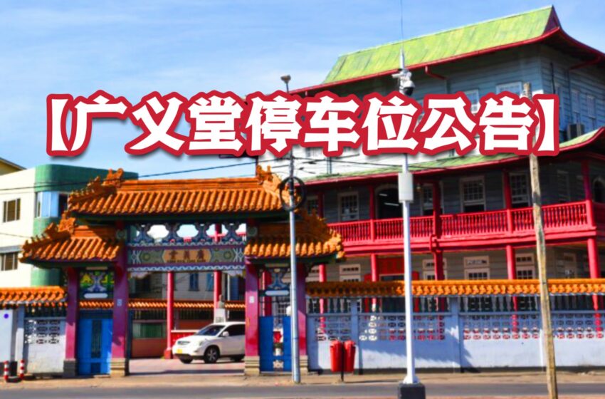  【广义堂停车位公告】
