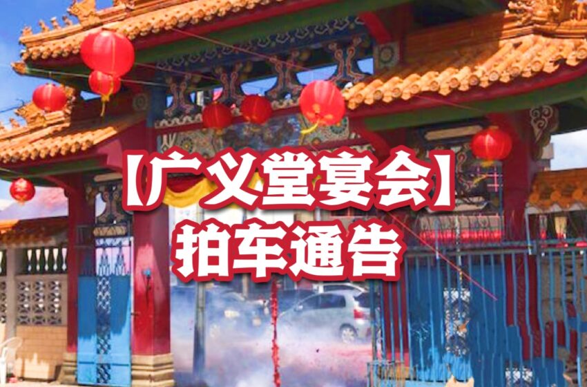 【广义堂宴会拍车通告】