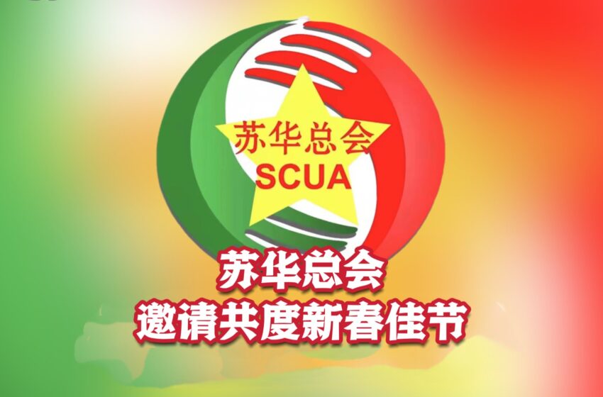 【苏华总会邀请共度新春佳节】
