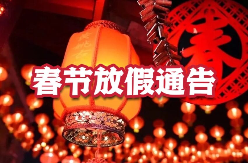  【春节放假通告】