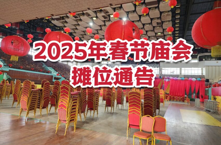  【2025年春节庙会摊位】通告