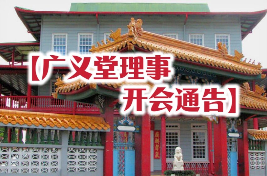  【广义堂理事会】开会通知