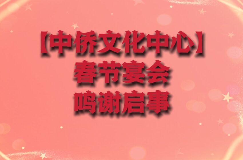  【中桥文化中心 春节宴会】鸣谢启事