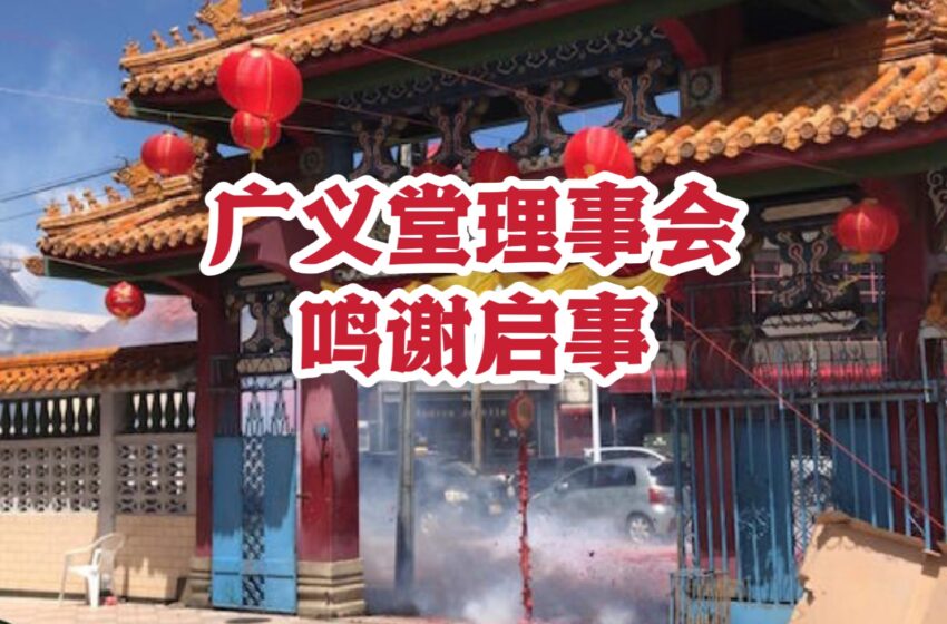  【广义堂理事会】鸣谢启事