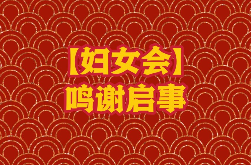  【妇女会】鸣谢启事