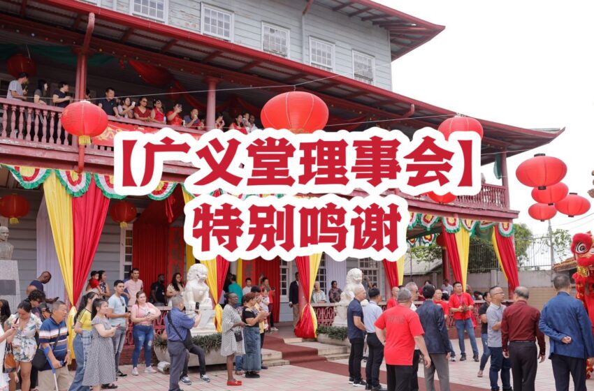  【广义堂理事会】鸣谢启事
