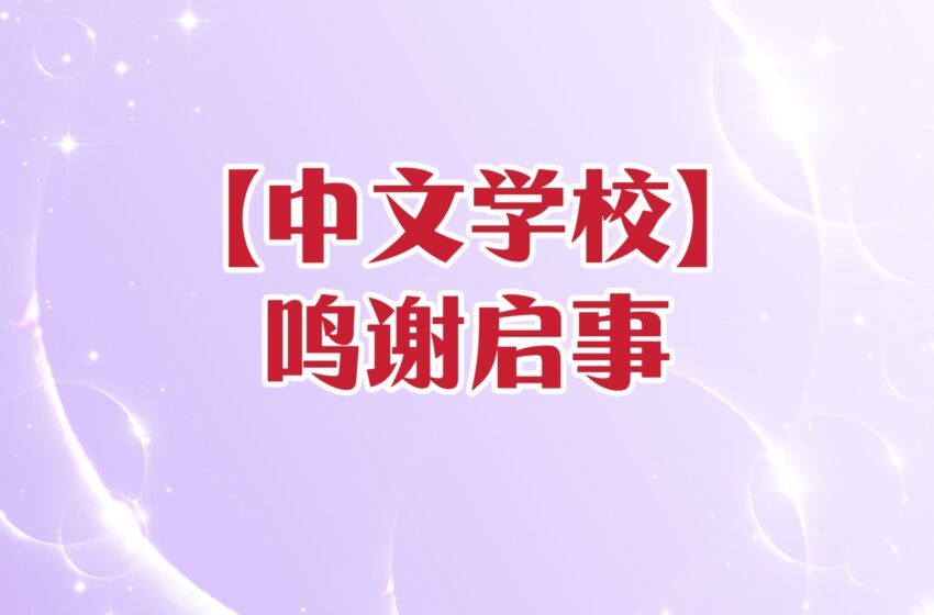  【广义堂 中文学校】鸣谢