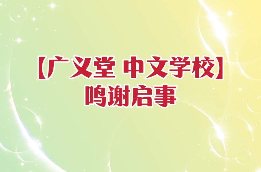  【广义堂 中文学校】鸣谢