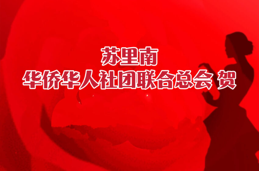  【苏里南华人总会】贺