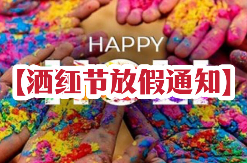  【洒红节放假通知】