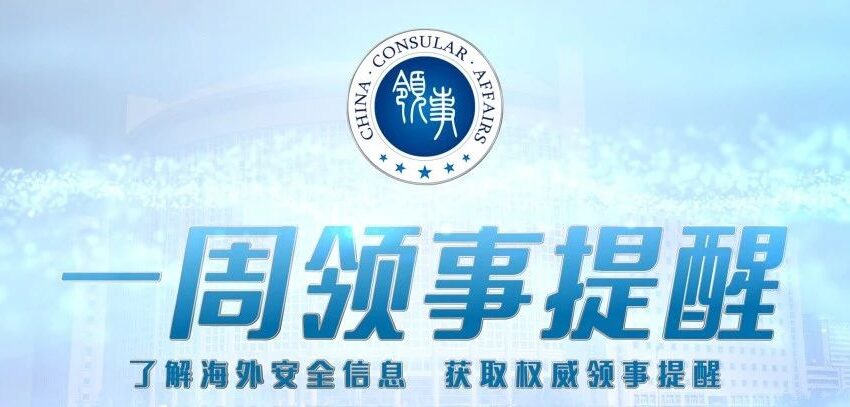  一周领事提醒