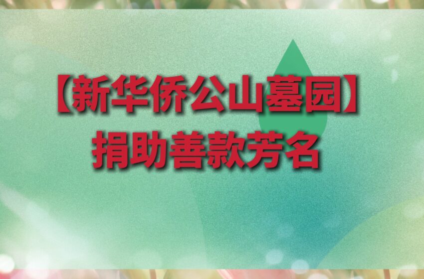  【新华侨公山墓园】捐助购置善款芳名第九批9.24