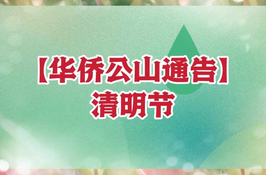  【华侨公山通告】清明节
