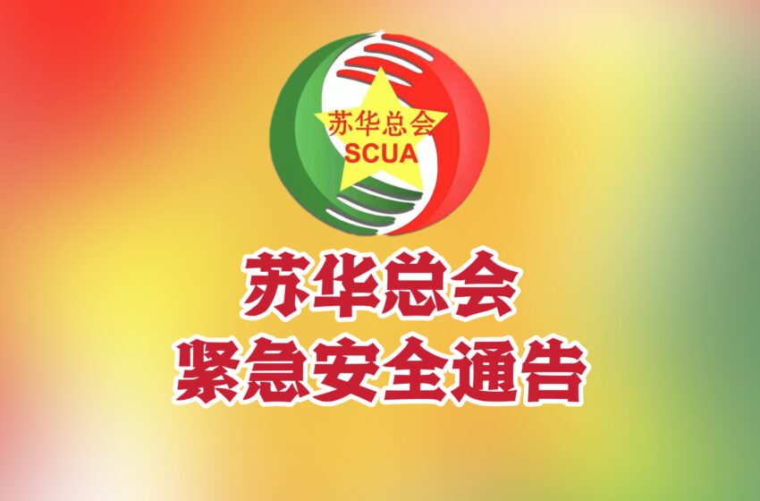  【苏华总会紧急安全通告】