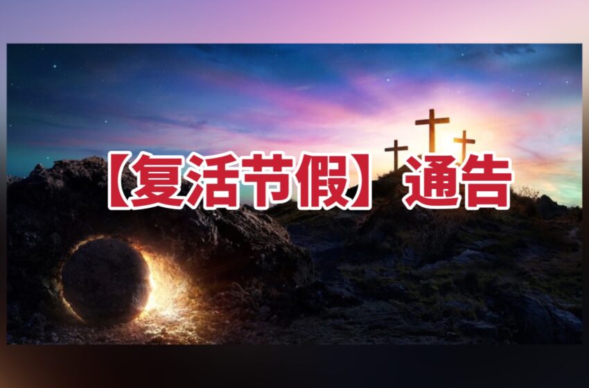  【复活节假】通告