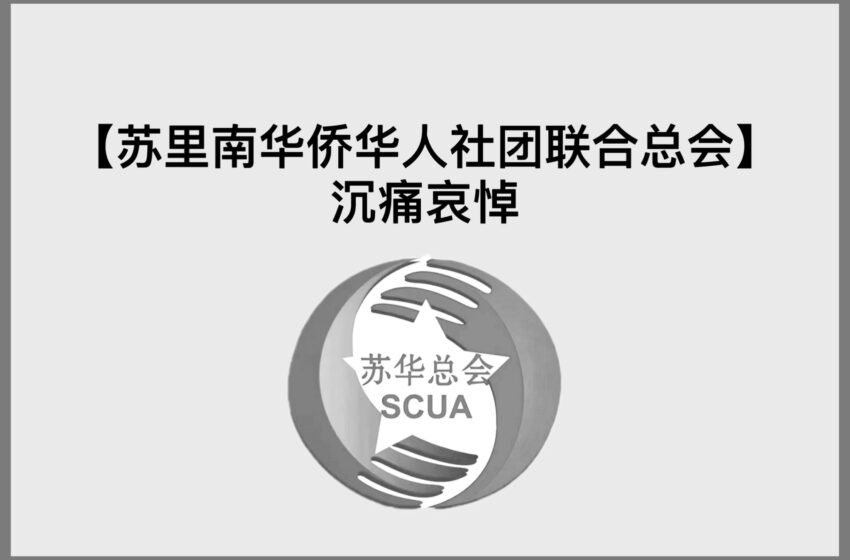  【苏里南华侨华人社团联合总会】沉痛哀悼