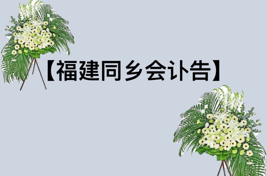  【福建同乡会讣告】