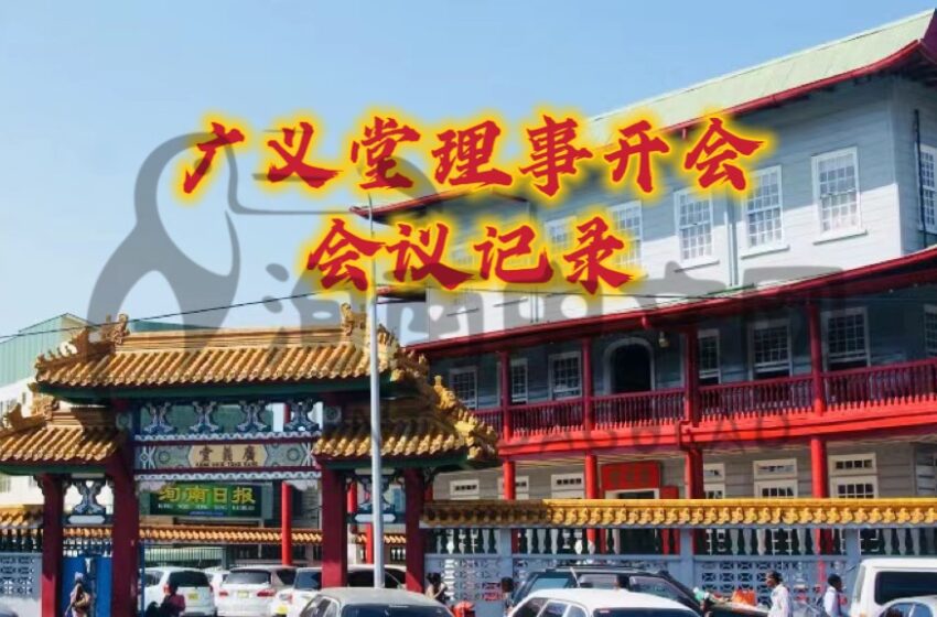  【广义堂2025年5月份理事会议记录】