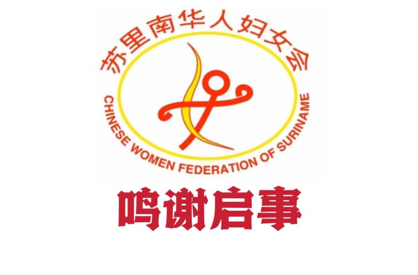  【苏里南妇女会】鸣谢启事