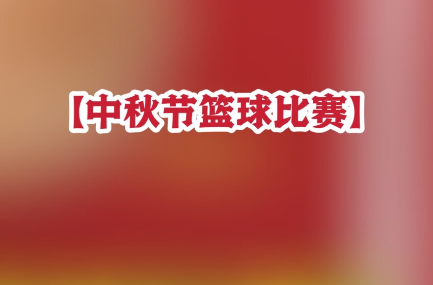  2025【中秋节篮球比赛】