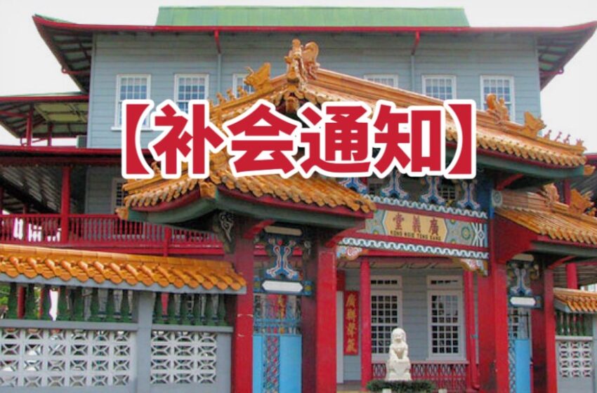  【补会通知】