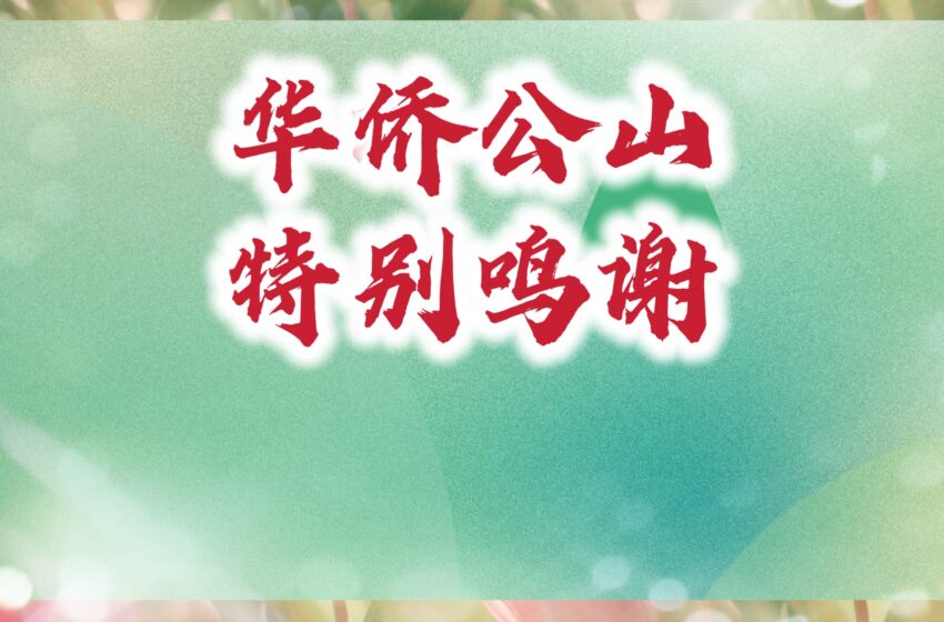  【华侨公山】鸣谢启事