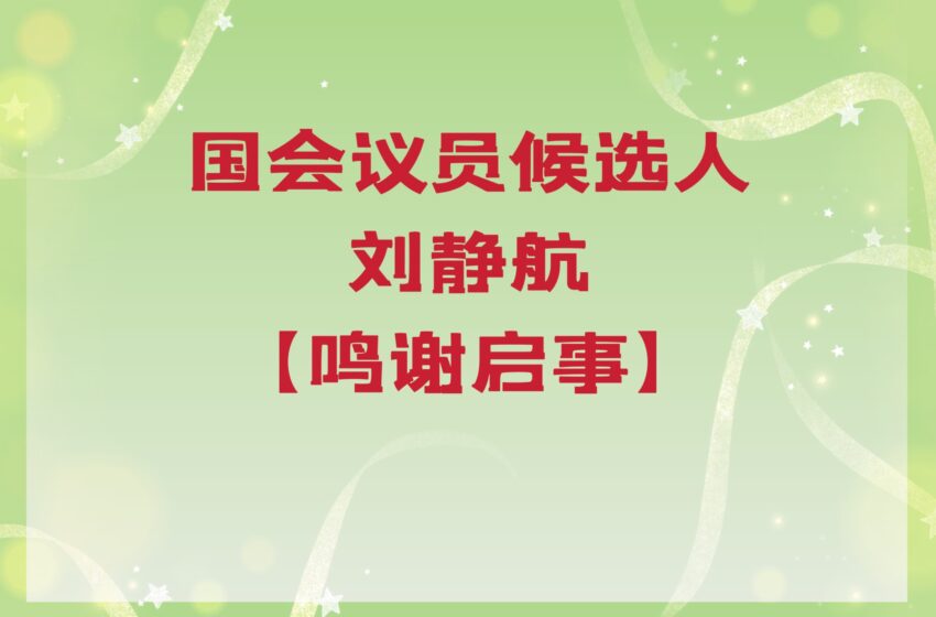  【国会议员候选人刘静航】鸣谢启事