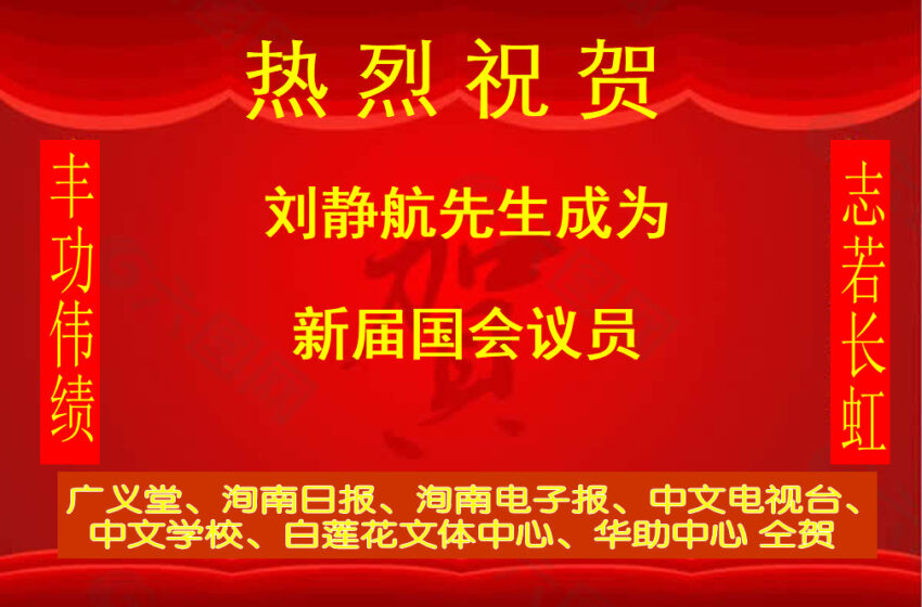  【仝贺-刘静航先生】