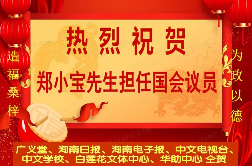  【仝贺-郑小宝先生】