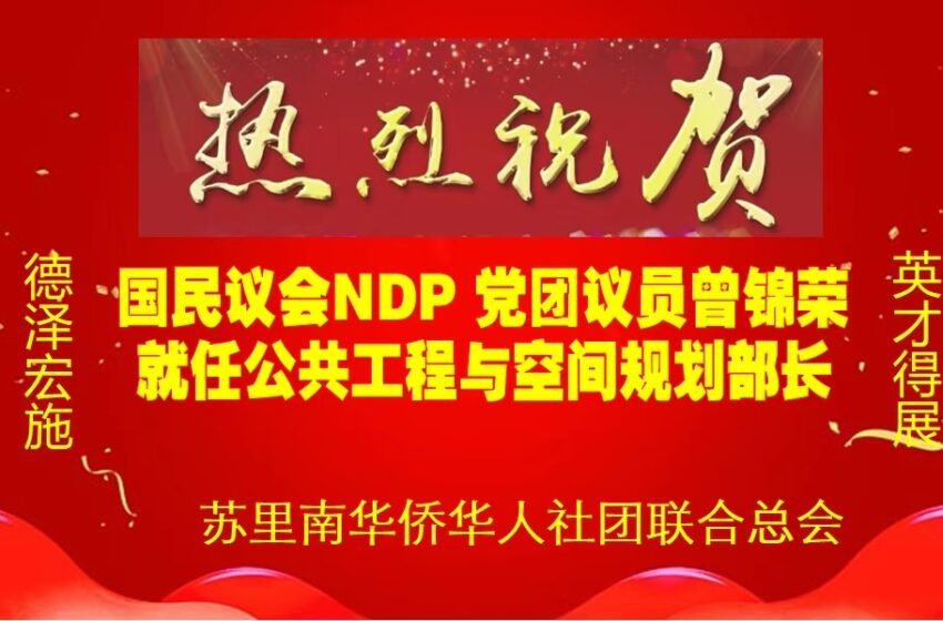  【联合总会热烈祝贺-曾锦荣先生】