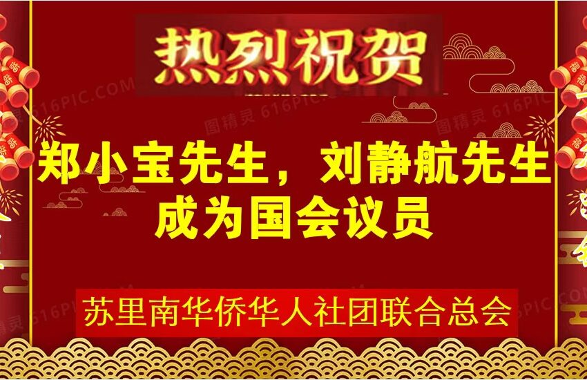  【联合总会热烈祝贺-郑小宝先生，刘静航先生】