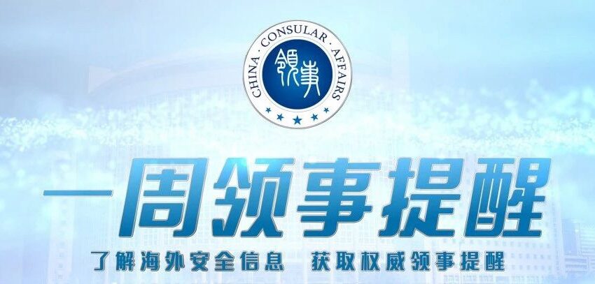  一周领事提醒