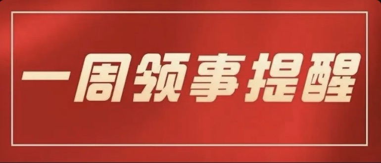  【一周领事提醒】