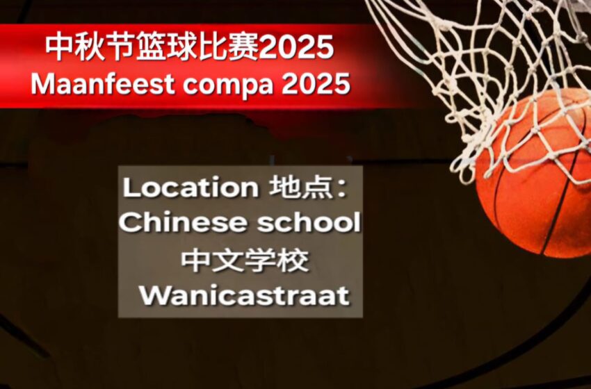  2025【中秋节篮球比赛】时间表