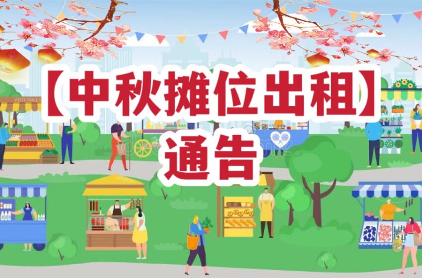  2025【中秋摊位出租】启示
