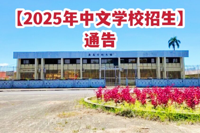  苏里南中文学校2025新学年招生简章