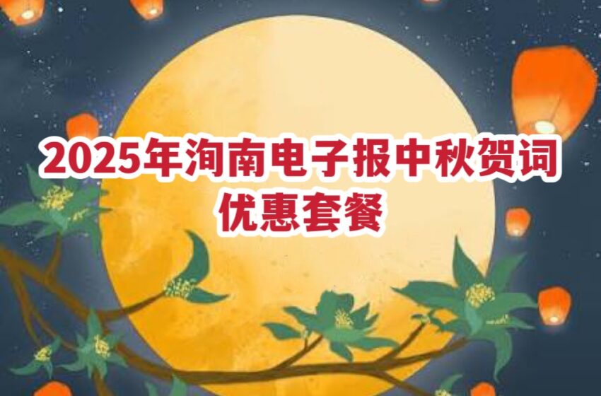  【2025洵南电子报中秋贺词】优惠套餐