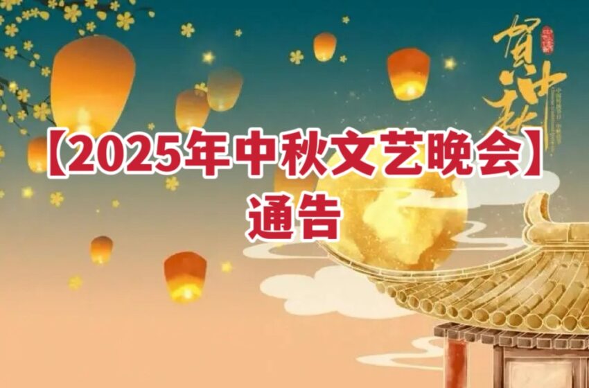  【2015中秋文艺晚会】通告
