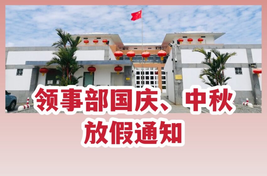  【领事部国庆、中秋放假通知】
