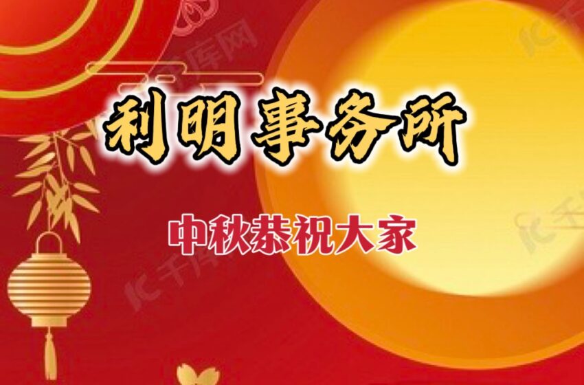  【利明事务所】中秋祝贺