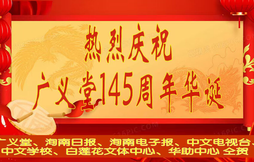  祝贺广义堂145周年