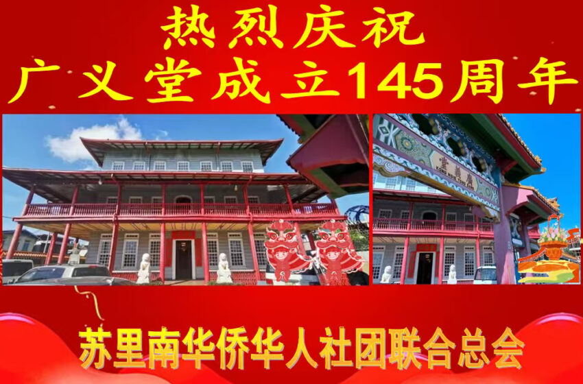  【祝贺广义堂145周年】