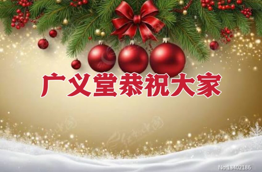  【广义堂】圣诞祝贺