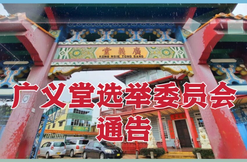  【广义堂选举委员会】通告